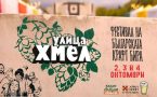 Улица Хмел – Празникът на българската крафт бира