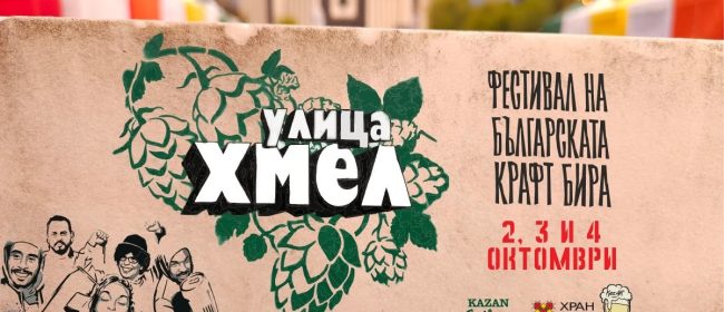 Улица Хмел – Празникът на българската крафт бира