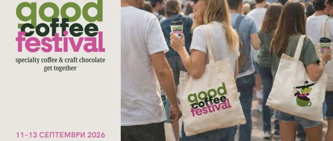 Фермерски фестивал София: Good Coffee Festival 2026